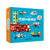 小车迷立体书. 忙碌的特种车