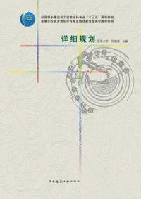 详细规划