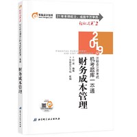 东奥注册会计师2019 2019年注册会计师考试机考题库一本通注会CPA 轻松过关2 财务成本管理 轻二