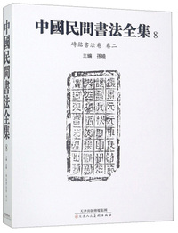 中国民间书法全集8（砖铭书法卷 卷二）