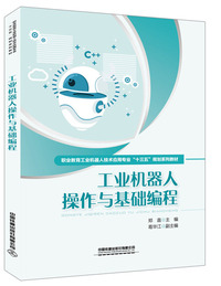 职业教育工业机器人技术应用专业“十三五”规划系列教材: 工业机器人操作与基础编程