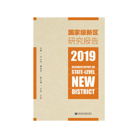 国家级新区研究报告（2019）