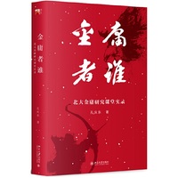 金庸者谁 : 北大金庸研究课堂实录