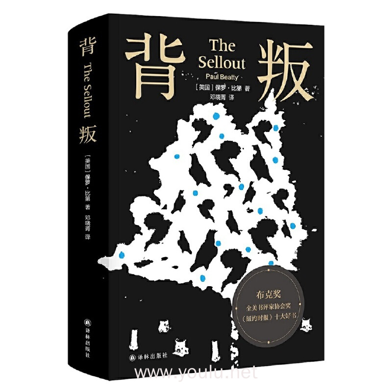 背叛（布克奖作品！极度滑稽的讽刺之作！集热烈的喜剧与锐利的批评于一身！粉碎神圣之物，打破群体幻觉！挑战世俗，充满凶猛的智慧！）