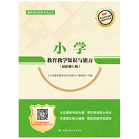 小学教育教学知识与能力（最新修订版）（国家教师资格考试丛书0