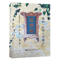 圆明园盛世一百零八景图注