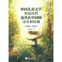 外国儿童文学发展历程及其在中国的译介和传播（1990-2010）