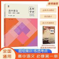 【名师学堂】2021新高中教材同步高中语文必修上册第一册人教版RJ 适用高1语文新教材课本必修第1册教材同步辅导资料