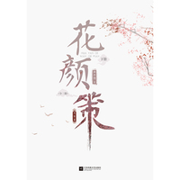 《花颜策·完结篇》全3册