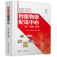智能物流配送中心——设计·装备·案例