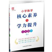 小学数学核心素养与学力提升  五年级5年级下（苏教版)
