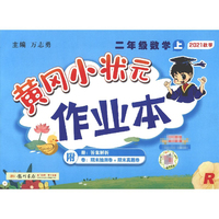 全国版2021秋黄冈小状元作业本S-二年级数学上人教版小学教辅 小学二年级数学辅导书