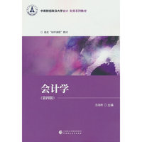 会计学(第四版)