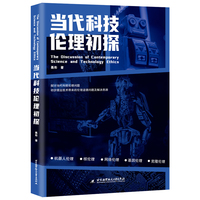 当代科技伦理初探