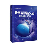元宇宙赋能文旅系列丛书--元宇宙赋能文旅：理念、路径与方法