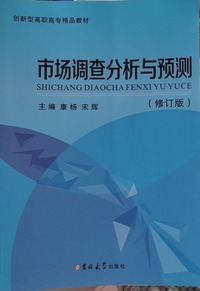 市场调查分析与预测(修订版)