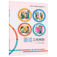 画说工伤预防（个人防护篇）