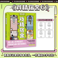 戏精宿舍6