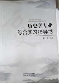 历史学专业综合实习指导书