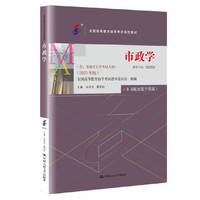 (自考)市政学(全国高等教育自学考试 ;(含:市政学自学考试大纲)(2023年版))