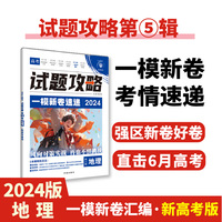 2024版理想树高考试题攻略 第5辑 地理 （新高考版） 高二高三高考总复习一轮摸底复习检测必刷题