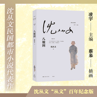 八骏图（沈从文读库，沈从文都市小说代表作，民国都市绅士淑女生活图鉴）