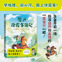 漫画徐霞客游记（7-14岁/地理+文学名著，学地理，游山河，读名著，立大志！）