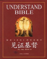 见证基督：探求《圣经》的本来面目，彩绘收藏本