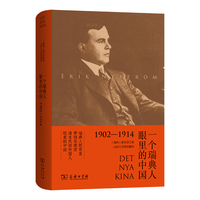 一个瑞典人眼里的中国（1902-1914）