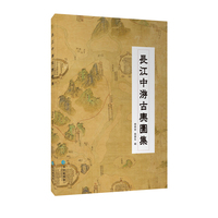 长江中游古舆图集