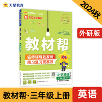 教材帮 小学 三年级上册 英语 WY（外研三年级起点）教材同步讲解 2025年新版 天星教育