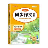 初中同步作文教程七年级上册 人教版 经典素材+名篇训练