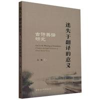 迷失于翻译的意义——古诗英译研究