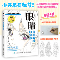 眼睛 漫画教程口袋书