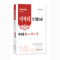 中国关键词：文明互鉴篇（汉日对照）