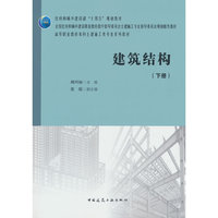 建筑结构（下册）