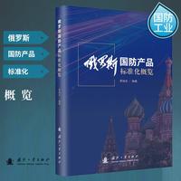 俄罗斯国防产品标准化概览