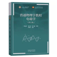普通物理学教程 电磁学(第五版)