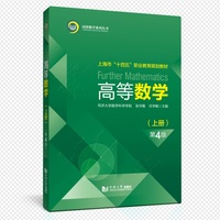 高等数学（上册）（第4版）