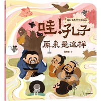 哇!孔子原来是这样