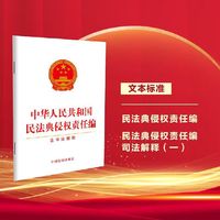 【2024年版】中华人民共和国民法典侵权责任编（含司法解释）