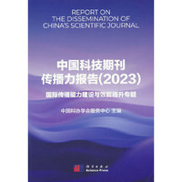 中国科技期刊传播力报告（2023）
