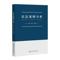 民法案例分析