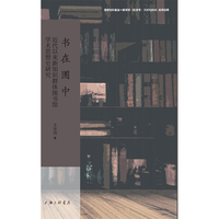 书在圕中：近代以来新知识群体图书馆学术思想史研究