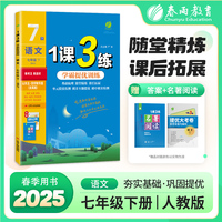 1课3练 五四制七年级下册 初中语文人教版 2025年春季新版教材同步学霸提优训练单元期中期末真题测试卷附名著阅读