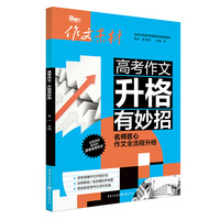 高考作文 升格有妙招