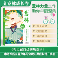意林成长卷:奔走在自己的热爱里
