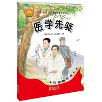 “最美奋斗者”爱国主义教育系列：医学先驱
