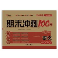 期末冲刺卷100分语文四年级 下册25春(人教版)