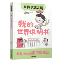 在我长大之前：我的世界说明书